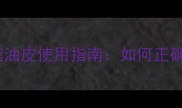 悦木之源净润清透面膜油皮使用指南如何正确打造全天候水油平衡