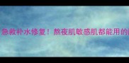 自然源露深层酵素面膜急救补水修复熬夜肌敏感肌都能用的国货面膜附成分测评