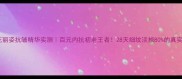 花丽姿抗皱精华实测百元内抗初老王者28天细纹淡掉80的真实测评
