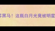 高田贤三香水测评平价小众界黑马这瓶白月光竟被明星争相打卡附最新使用指南