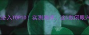 雅诗兰黛必入TOP10实测测评这5款闭眼入不踩雷
