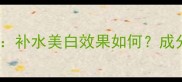 容园美柠檬面膜深度测评补水美白效果如何成分安全吗真实体验分享