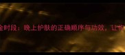 夜间护肤黄金时段晚上护肤的正确顺序与功效让你年轻10岁