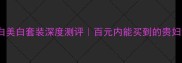 雪花秀臻白美白套装深度测评百元内能买到的贵妇级美白CP