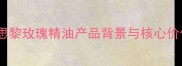 希思黎玫瑰精油产品背景与核心价值