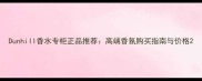 Dunhill香水专柜正品推荐高端香氛购买指南与价格