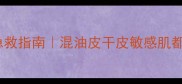 爱茉莉睡眠面膜熬夜急救指南混油皮干皮敏感肌都能用的懒人护肤法