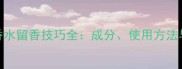 范思哲经典款香水留香技巧全成分使用方法与场合搭配指南