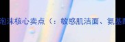 珂润洁颜泡沫核心卖点敏感肌洁面氨基酸洁面