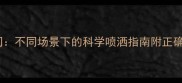 香水最佳使用时间不同场景下的科学喷洒指南附正确用法与避坑技巧