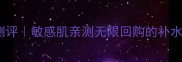 悦诗风吟海藻面膜功效测评敏感肌亲测无限回购的补水救星附真实使用体验