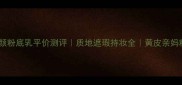 玫琳凯修颜粉底乳平价测评质地遮瑕持妆全黄皮亲妈粉底推荐