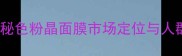 WHOO后秘色粉晶面膜市场定位与人群匹配