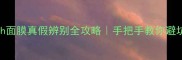 Babyish面膜真假辨别全攻略手把手教你避坑