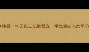 熬夜急救神器28天见证肌肤蜕变学生党必入的平价睡眠面膜