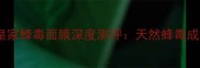 Abeeco蜂毒面膜vs皇家蜂毒面膜深度测评天然蜂毒成分与护肤效果对比