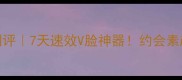 香爵小V脸约会水测评7天速效V脸神器约会素颜小心机大公开