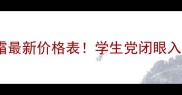 巴黎欧莱雅BB霜最新价格表学生党闭眼入的平价彩妆TOP5