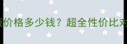 Fancl美白乳液价格多少钱超全性价比对比与购买指南
