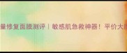 漾兰玫瑰能量修复面膜测评敏感肌急救神器平价大牌平替成分