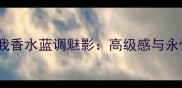 度爆款Dior真我香水蓝调魅影高级感与永恒的完美融合