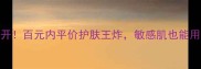 积雪草蚕丝面膜价格大公开百元内平价护肤王炸敏感肌也能用附真实测评和购买攻略