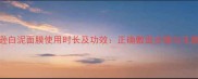 亚马逊白泥面膜使用时长及功效正确敷面步骤与注意事项