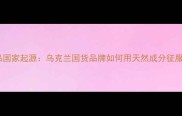 伊琳娜护肤品国家起源乌克兰国货品牌如何用天然成分征服全球市场