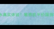 测评佰草集修复精华水真实体验敏感肌平价国货精华水到底值不值