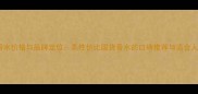 小雏菊香水价格与品牌定位高性价比国货香水的口碑推荐与适合人群指南