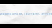 玫琳凯舒颜面膜保质期全攻略正确保存与使用技巧避免护肤浪费