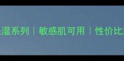 悦诗风吟迷你面膜补水保湿系列敏感肌可用性价比测评热门护肤单品推荐