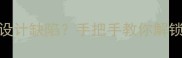 真我香水喷嘴设计缺陷手把手教你解锁冷喷黑科技