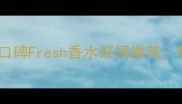 夏季必备5款高口碑Fresh香水好闻推荐附平价替代品测评