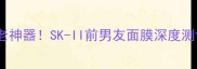 钢铁侠同款抗老神器SK-II前男友面膜深度测评与护肤指南