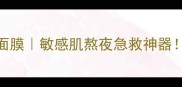 天蕴石斛修护精华面膜敏感肌熬夜急救神器28天养出妈生好皮