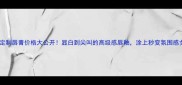 纪梵希定制唇膏价格大公开显白到尖叫的高级感唇釉涂上秒变氛围感女神