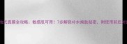 高丝抽式面膜全攻略敏感肌可用7步解锁补水焕肤秘密附使用前后对比图