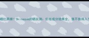 防晒红黑榜Skinaqua防晒实测价格成分效果全值不值得入