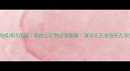 韩国院线级清洁面膜高岭土矿物泥浆面膜清洁毛孔收缩毛孔深层祛痘
