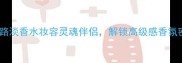 登喜路淡香水妆容灵魂伴侣解锁高级感香氛密码