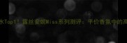 度国货香水Top1露丝安妮Miss系列测评平价香氛中的高级感密码