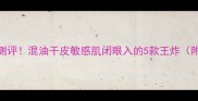 雅诗兰黛面膜全测评混油干皮敏感肌闭眼入的5款王炸附真实使用感受