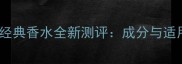 ChanelN5经典香水全新测评成分与适用人群指南