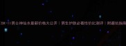 SK-II男士神仙水最新价格大公开男生护肤必看性价比测评附避坑指南