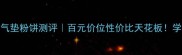 韩国亦博气垫粉饼测评百元价位性价比天花板学生党必看