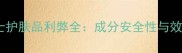 男士使用女士护肤品利弊全成分安全性与效果评估指南