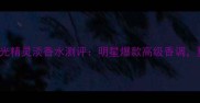 度必入ElieSaab绿光精灵淡香水测评明星爆款高级香调夏季必备氛围感神器