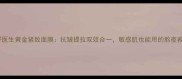 城野医生黄金紧致面膜抗皱提拉双效合一敏感肌也能用的熬夜救星