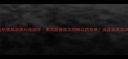 玉兰油热感焕肤黑科技测评用完脸像被太阳晒红的苹果油皮亲测显白神器